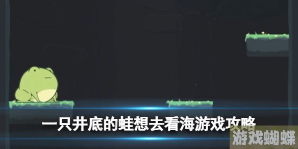一只井底的蛙想去看海游戏怎么通关 游戏攻略
