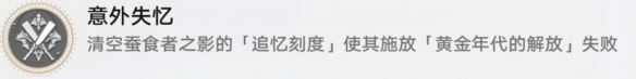 崩坏星穹铁道意外失忆怎么解锁 意外失忆成就攻略