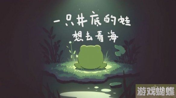 一只井底的蛙想去看海游戏怎么通关 游戏攻略