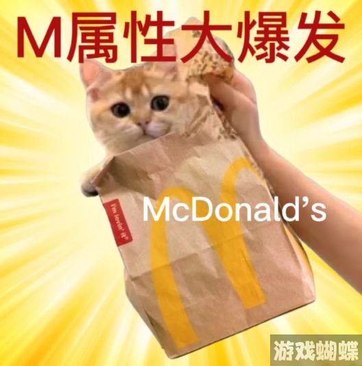 m属性大爆发m记的m m属性大爆发麦当劳