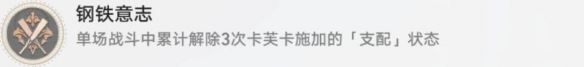 崩坏星穹铁道钢铁意志怎么解锁 钢铁意志成就攻略