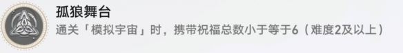 崩坏星穹铁道孤狼舞台怎么解锁 孤狼舞台成就攻略