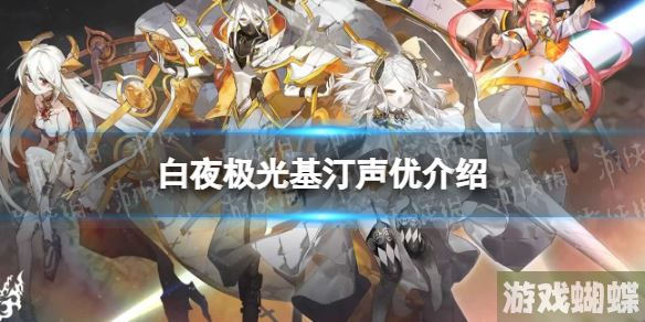 白夜极光基汀配音是谁 白夜极光基汀声优介绍