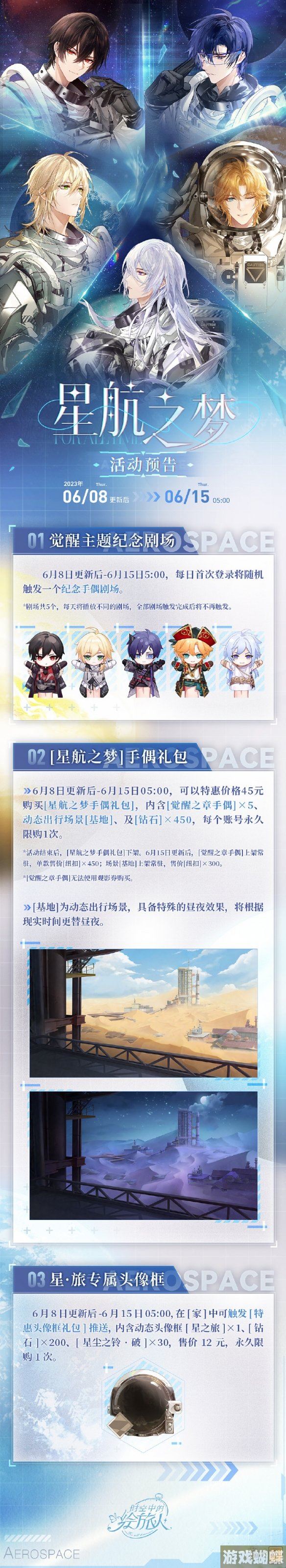时空中的绘旅人星航之梦活动介绍 行星系列角色一览