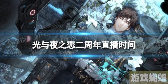 光与夜之恋二周年直播时间 二周年直播地址介绍