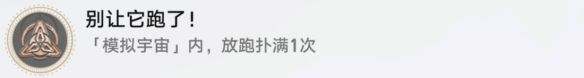 崩坏星穹铁道别让他跑了怎么解锁 别让他跑了成就攻略