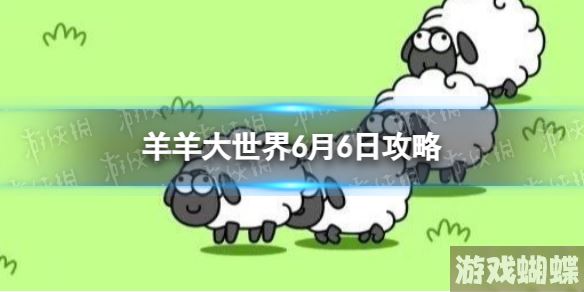 羊羊大世界6.6攻略 羊了个羊6月6日羊羊大世界怎么过
