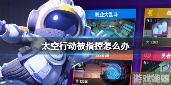 太空行动被指控怎么办 被指控解决方法
