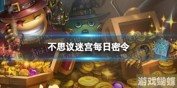 不思议迷宫2023年6月6日密令 6月6日每日密令分享