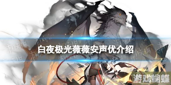白夜极光薇薇安配音是谁 白夜极光薇薇安声优介绍