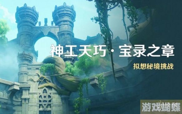 原神神工天巧宝录之章怎么玩 神工天巧宝录之章玩法介绍