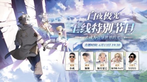 《白夜极光》国服6月13日重磅首发 全新旅程满载惊喜