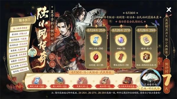 天涯明月刀x《陆小凤传奇》6月30日夏季资料片将来袭