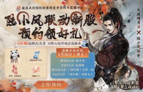 天涯明月刀x《陆小凤传奇》6月30日夏季资料片将来袭