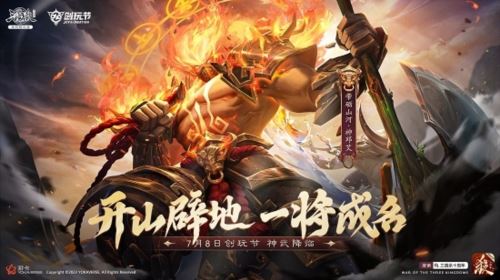 《三国十周年》2023创玩节定档7月8日