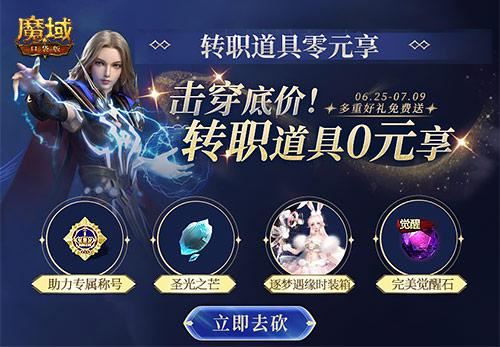《魔域口袋版》资料片惊爆面世 转职雷神拿豪礼