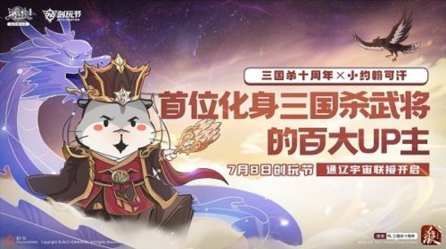 《三国十周年》2023创玩节定档7月8日