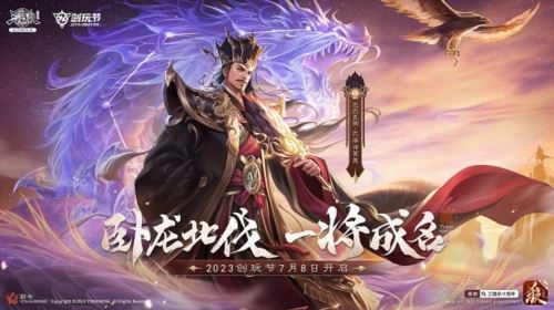 《三国十周年》2023创玩节定档7月8日