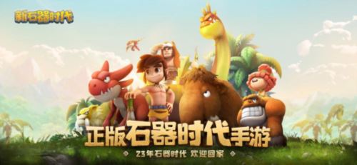 不容错过 你想知道的《新石器时代》公测福利都在这