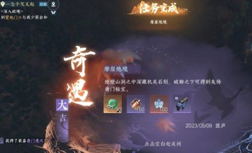 逆水寒手游摩崖绝境怎么玩 奇遇任务完成攻略