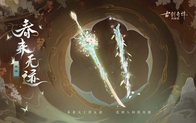 花到人间似有痕，全新武器外观【无相·春来无迹】惊艳上架！