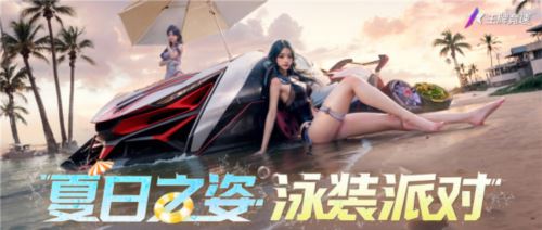 《王牌竞速》全新泳装时尚节 夏日飙车火辣又清凉
