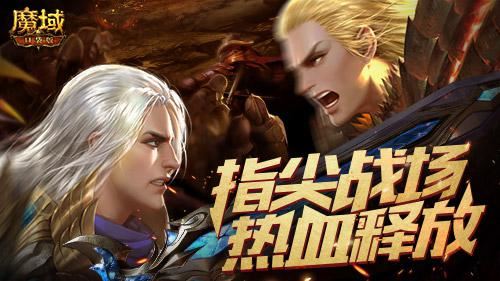 跨服职业PK赛 《魔域口袋版》续写热血传奇
