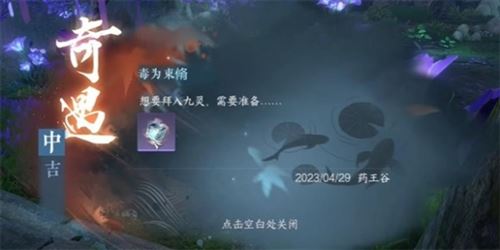 逆水寒手游毒为束惰怎么做 奇遇完成攻略