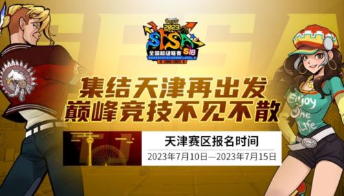 津门之战《街头篮球》SFSA天津赛区本周末全面打响