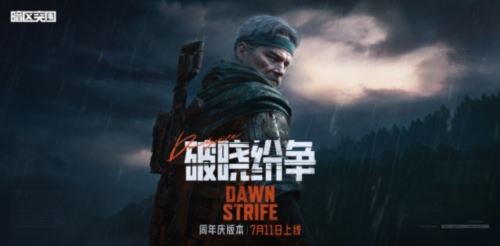 《暗区突围》周年版本“破晓纷争”今日上线