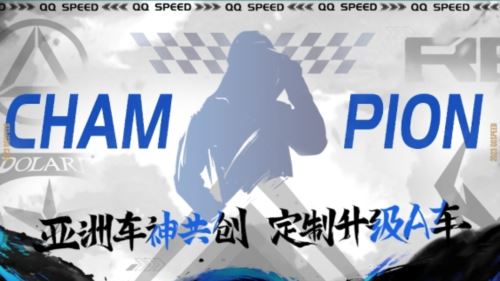 2023年QQ飞车手游亚洲杯正赛7月12日15:00开启