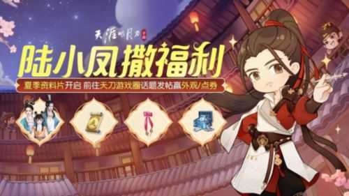 天涯明月刀千日纪念版本登场 累登领纪念载具纸飞机