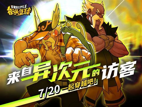 《街头篮球》来自异次元的访客 7.20相约一起穿越时空