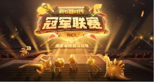 新石器时代冠军联赛报名将开启 赛事门票争夺进行中
