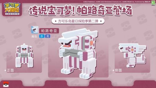 奇妙夏日探险季启程 与全新宝可梦帕路奇亚的相遇