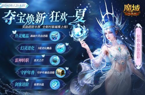 《魔域口袋版》深海系列时装上新 兔年兽激情返场