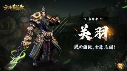 《三国诛将录》免费武将轻松领 荣耀三国征程正待