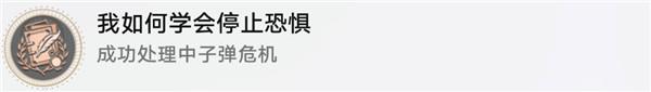 星穹铁道我如何学会停止恐惧隐藏成就获得方式