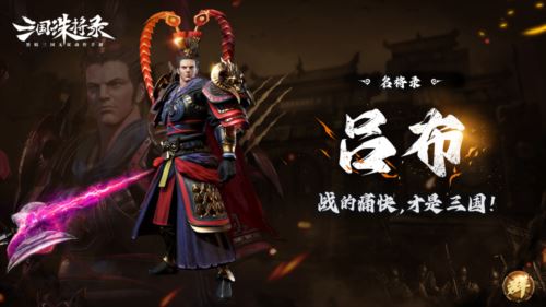 《三国诛将录》免费武将轻松领 荣耀三国征程正待