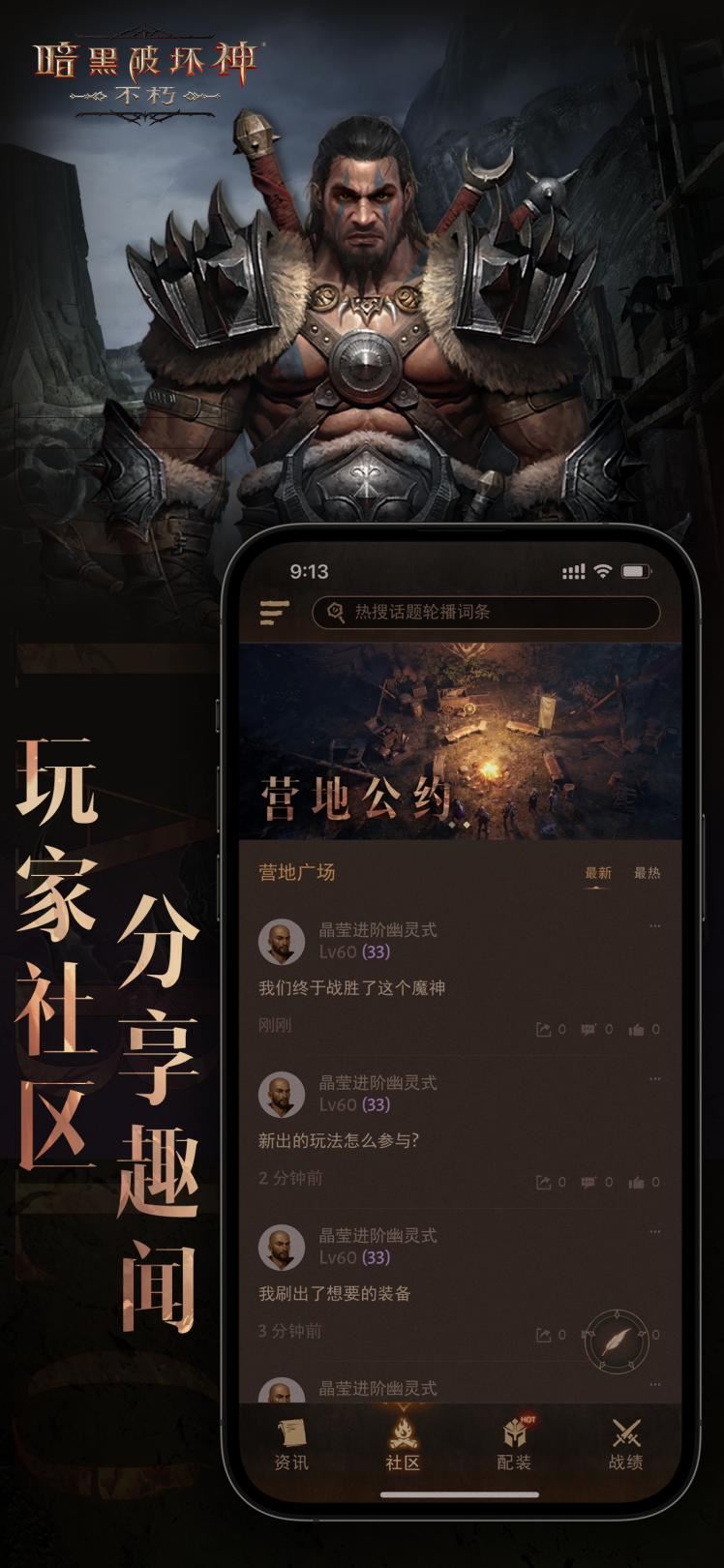 《暗黑破坏神：不朽》官方助手APP上线