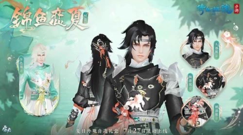 全新夏日外观【锦鱼恋夏】亮相 联名汉服将登场