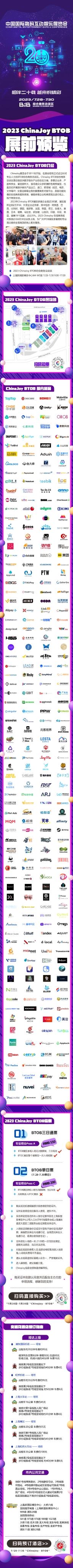 【展前预览】2023 年第二十届 ChinaJoy 展前预览（展览篇）正式发布！