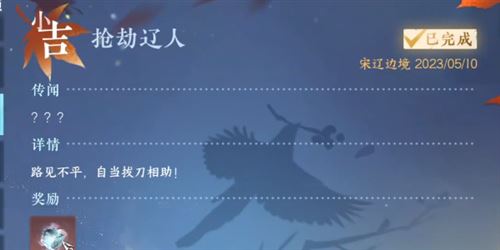 逆水寒手游抢劫辽人怎么做 奇遇任务攻略