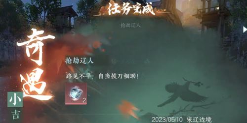 逆水寒手游抢劫辽人怎么做 奇遇任务攻略