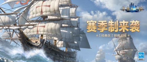 《大航海之路》经典区正式上线 开启航海新篇章