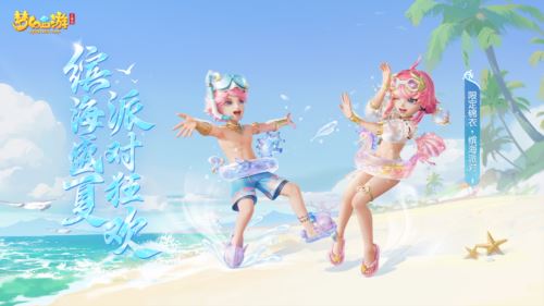 《梦幻西游三维版》夏日狂欢火热进行中