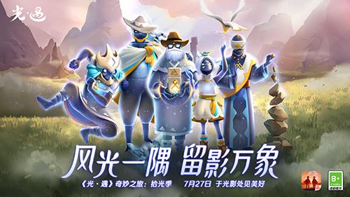  拾光永留  《光·遇》拾光季：一起拥抱自然