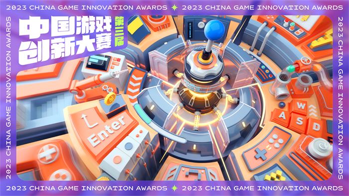 第三届游戏创新大赛结果揭晓,《崩坏:星穹铁道》等作品获奖