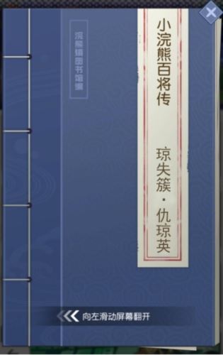 【小浣熊百将传】王牌女将 琼失簇·仇琼英