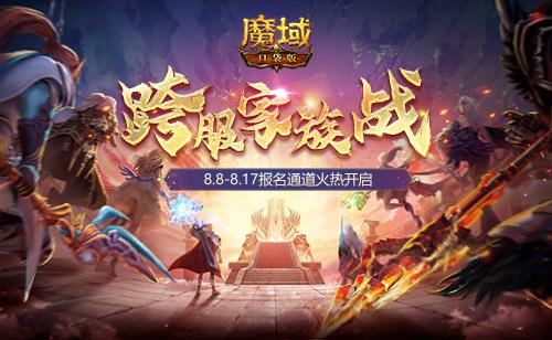 荣耀集结！《魔域口袋版》跨服家族战报名开启